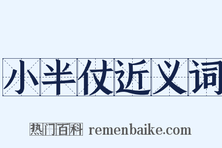 小半仗近义词是什么意思的图片
